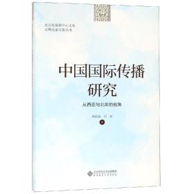 中国国际传播研究:从西亚与北非的视角