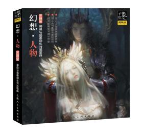 【正版】概念.手绘:幻想人物角色与插画创作技法宝典