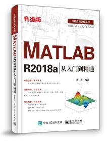 MATLAB R2018a从入门到精通