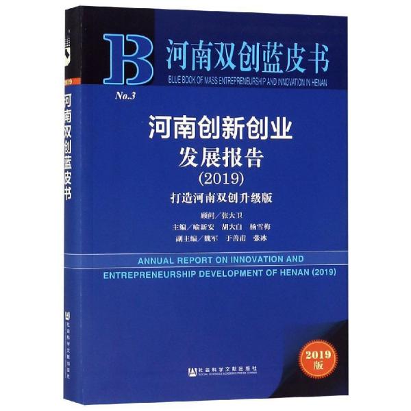 河南双创蓝皮书:河南创新创业发展报告（2019）