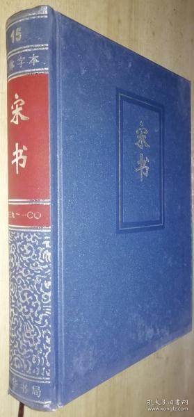 简体字横排本二十四史（15）：宋书（卷三九 -- 一〇〇）精装