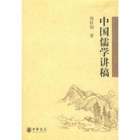 中国儒学讲稿