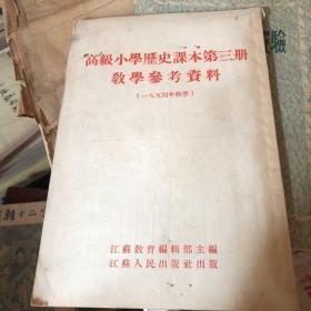 高级小学历史课本第三册教学参考资料(1954年秋季、竖排版)