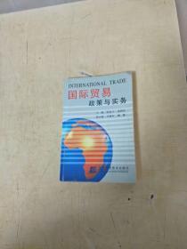 国际贸易政策与实务（书内有笔划.手写的字.但未伤文字）