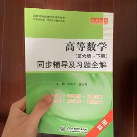 高等数学（第6版·下册）同步辅导及习题全解