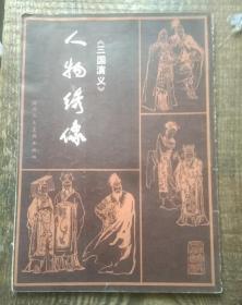 三国演义，人物绣像