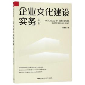 企业文化建设实务