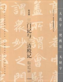 三门记与三清殿记  中信出版社官方店