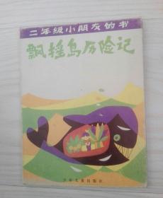 彩色插图版《飘摇岛历险记》（6册）