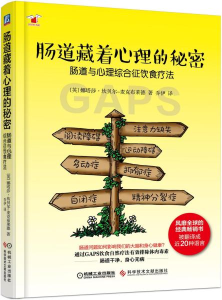 肠道藏着心理的秘密:肠道与心理综合征饮食疗法 英娜塔莎·坎贝尔—麦克布莱德 著 乔伊 译