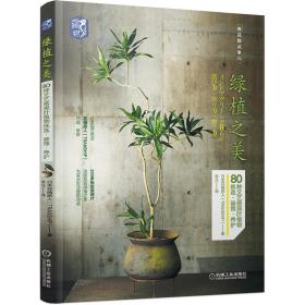 绿植之美：80种文艺感观叶植物挑选·装饰·养护