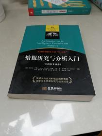 情报研究与分析入门