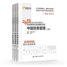 (2019)财务管理应试指导及全真模拟测试中级会计轻松过关1