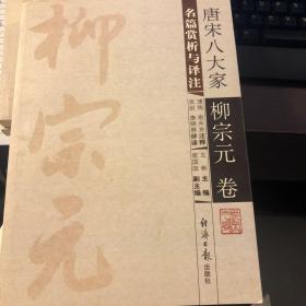 唐宋八大家名篇赏析与译注.柳宗元卷