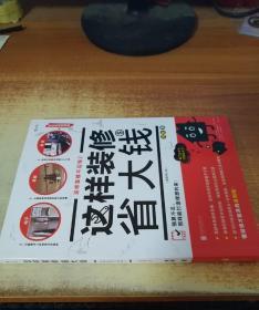 这样装修省大钱（插图修订版）：这样装修不后悔2