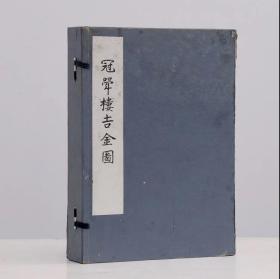 藏书《冠斝楼吉金图》全四册 昭和二十二年九月(1945年） 日本珂罗版