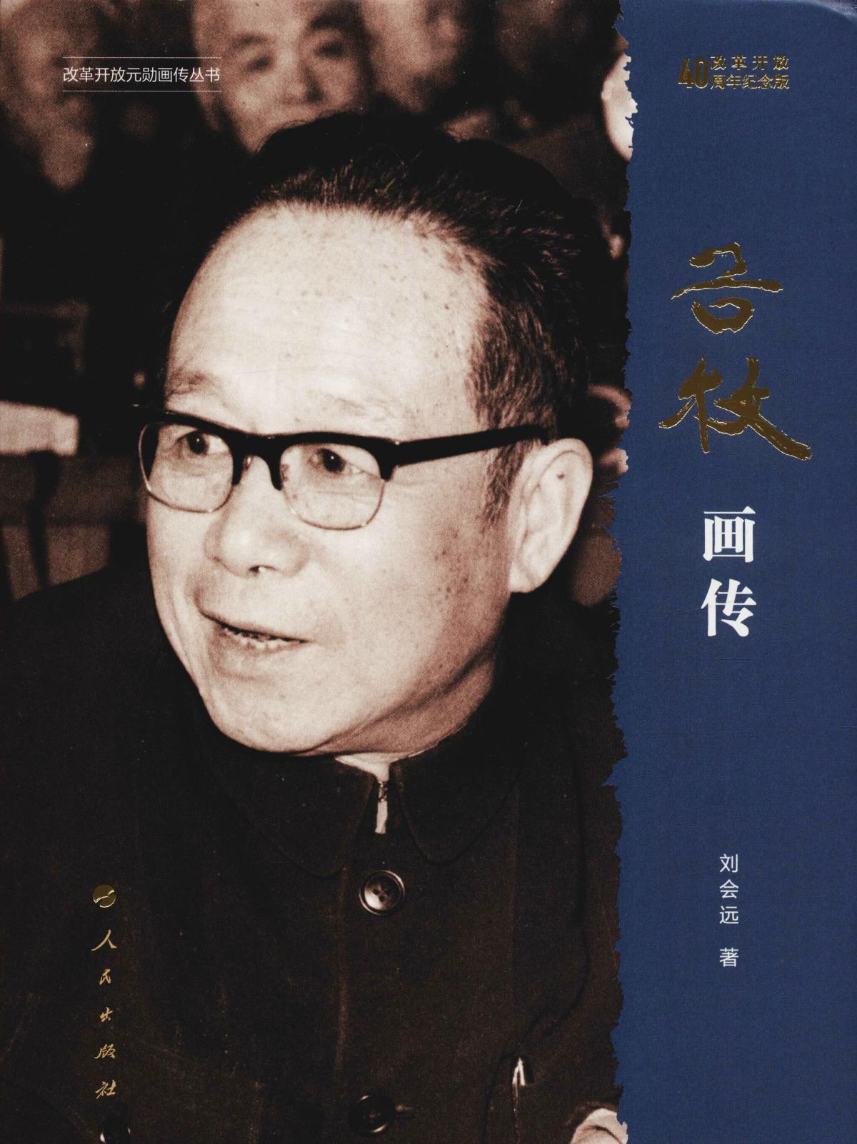 谷牧畫傳(改革開放40周年紀念版)(精)/改革開放元勛畫傳叢書