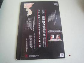 山川：韩国的自然神崇拜（山大.东亚人文青年学者工作坊.第一期）