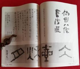 中国书法家协会中国书法双月刊 [含茹欲立书法作品选，山东出土上古文字资料选，扬州八怪选(金农三体诗残册、黄慎五律五首、郑板桥行书册页行书斗方)，冯其庸书法作品选，魏哲书法作品选]