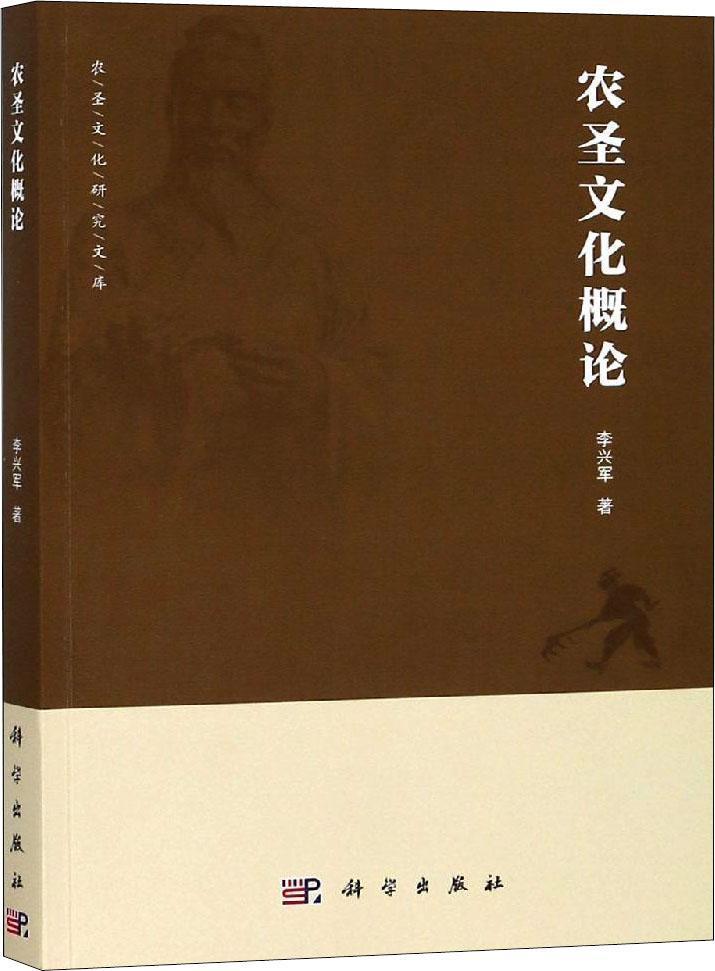 農(nóng)圣文化概論