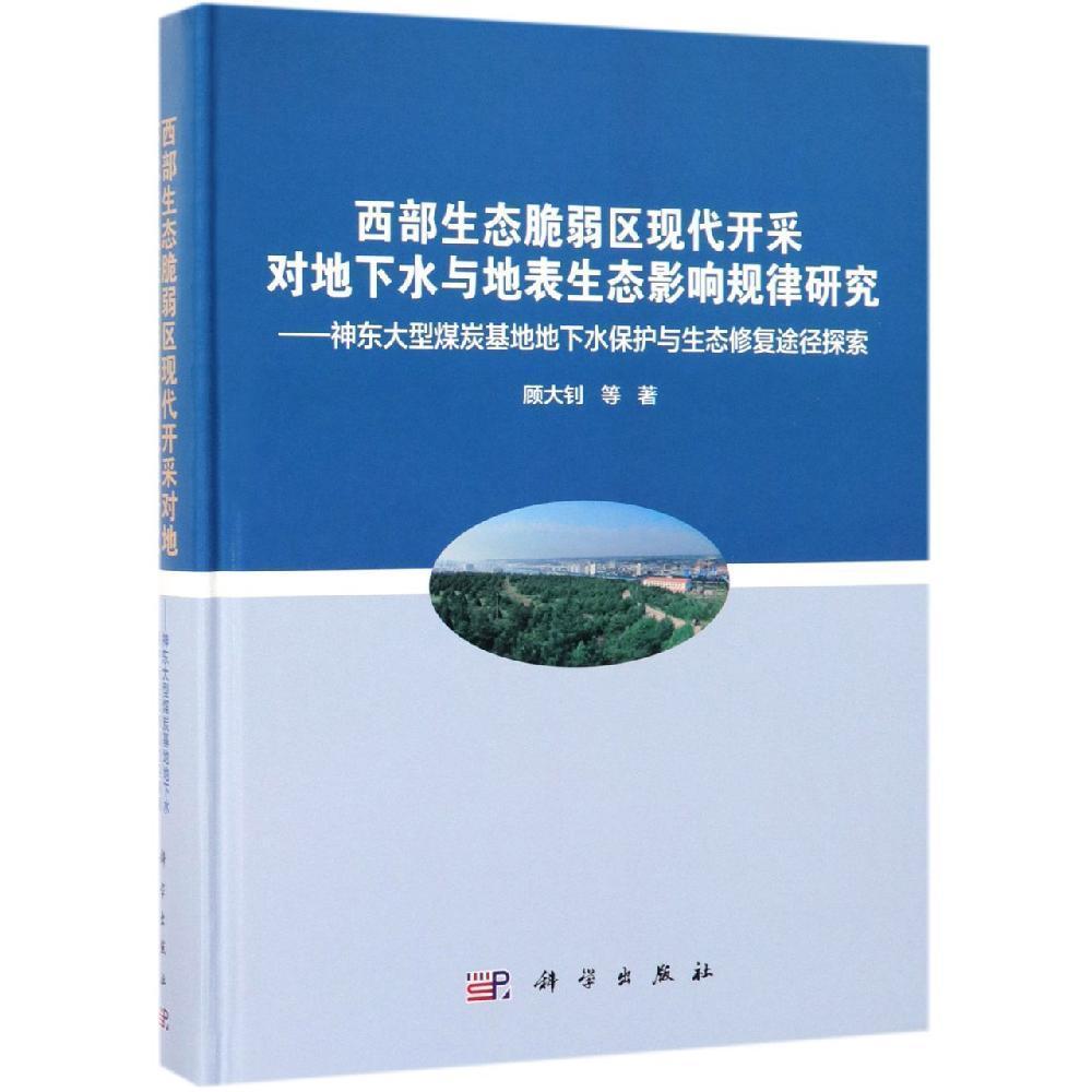 西部生態(tài)脆弱區(qū)現(xiàn)代開采對(duì)地下水與地表生態(tài)影響規(guī)律研究:神東大型煤炭基地地下水保護(hù)與生態(tài)修復(fù)途徑探索