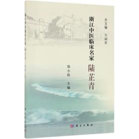 陆芷青浙江中医临床名家