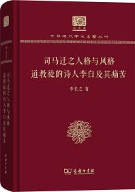 司马迁之人格与风格 道教徒的诗人李白及其痛苦（120年纪念版）