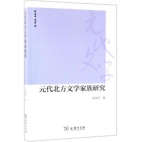 元代北方文学家族研究