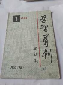 学习导刊(创刊号)