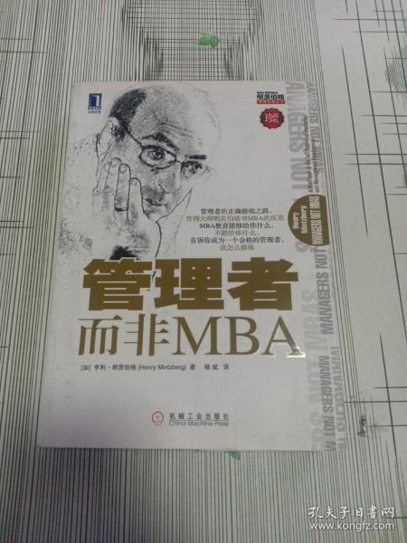 管理者而非MBA