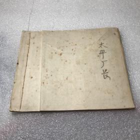 太平廠長(zhǎng)（劉德銓著范同改編）（老報(bào)紙剪報(bào)裝訂成冊(cè)）內(nèi)容完整