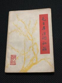 北师大（红烂漫）版《毛主席诗词初解》