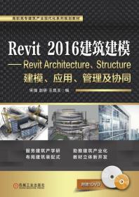 REVIT 2016建筑建模宋强