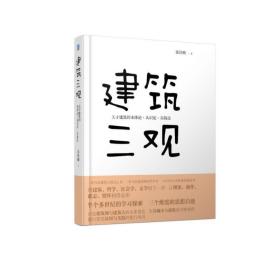 建筑三观:关于建筑的本体论.认识论.实践论