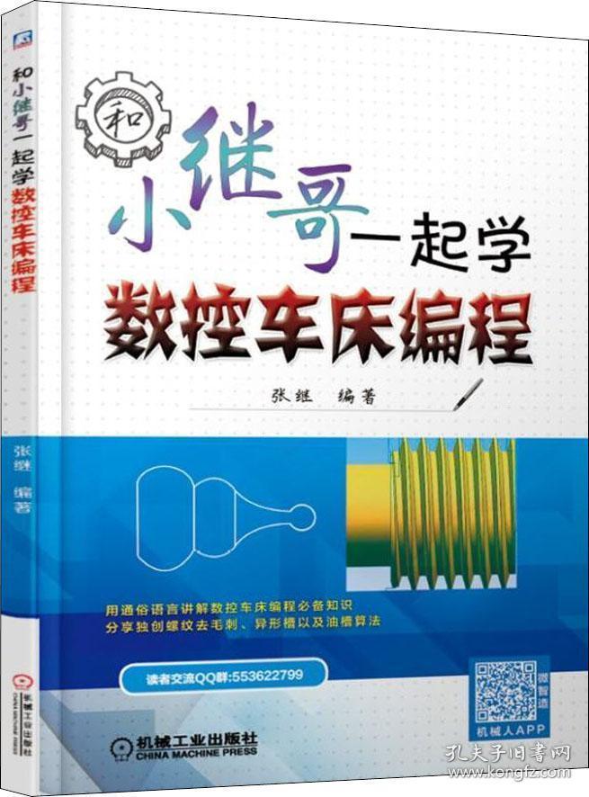 和小继哥一起学数控车床编程