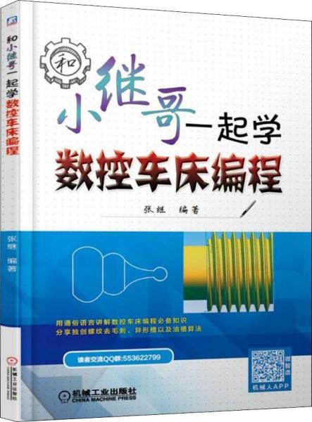 和小继哥一起学数控车床编程