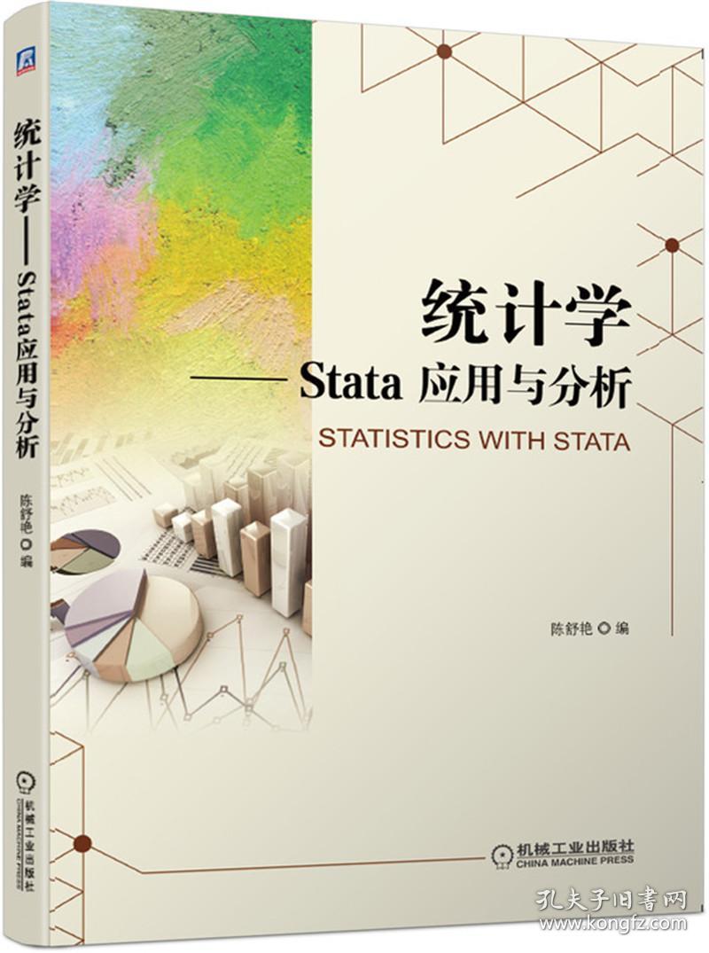 二手正版统计学 Stata应用与分析 陈舒艳 机械工业出版社