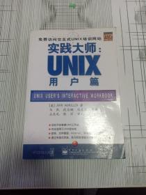 实践大师.UNIX用户篇