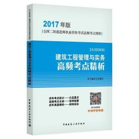 建筑工程管理与实务高频考点精析