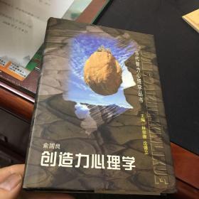 创造力心理学（当代智力心理学丛书）