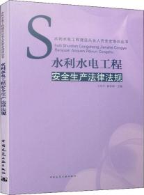 水利水电工程安全生产法律法规 编者:王东升杨松森 著