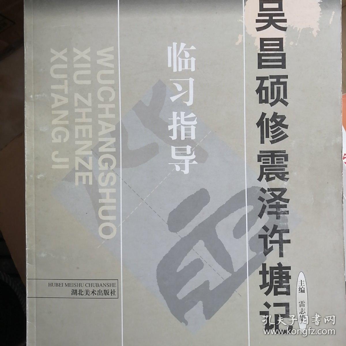 吴昌硕修震泽许塘记:篆书