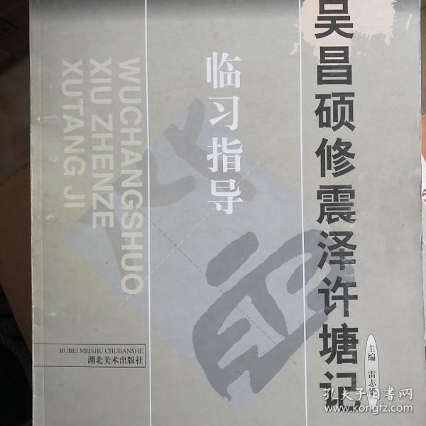 吴昌硕修震泽许塘记:篆书