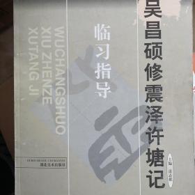 吴昌硕修震泽许塘记:篆书