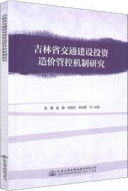 吉林省交通建设投资造价管控机制研究