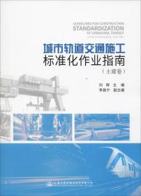 城市轨道交通施工标准化作业指南(土建卷) 