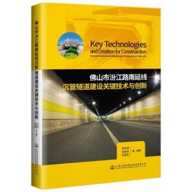 佛山市汾江路南延线沉管隧道建设关键技术与创新