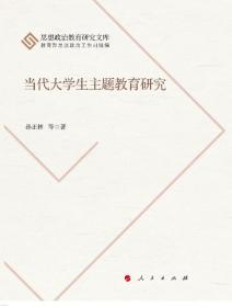 当代大学生主题教育研究——本书通过分析当前大学生主题教育的现状及不足，并结合相关实践探索经验，论述了深化大学生主题教育的重要实践价值；围绕“大学导行”“爱国主义”“生涯规