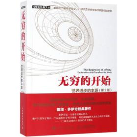 无穷的开始:世界进步的本源(第2版) 英戴维·多伊奇David Deutsch 著 王艳红 张韵 译