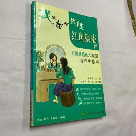 我是如何战胜红斑狼疮的·红斑狼疮病人康复与养生指导